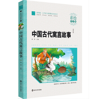 中国古代寓言故事/小学语文新课标必读丛书  