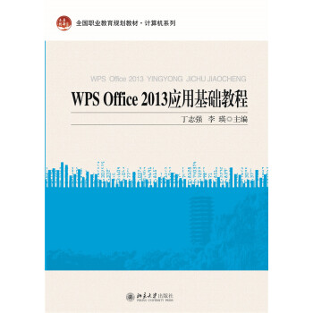 WPS Office 2013应用基础教程   下载