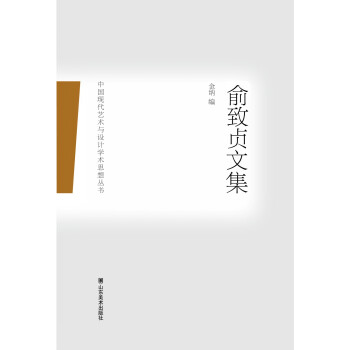 中国现代艺术与设计学术思想丛书：俞致贞文集  