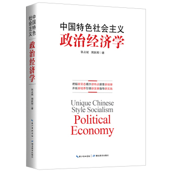 中国特色社会主义政治经济学  