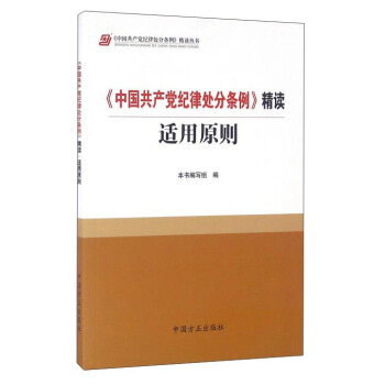 《中国共产党纪律处分条例》精读适用原则  