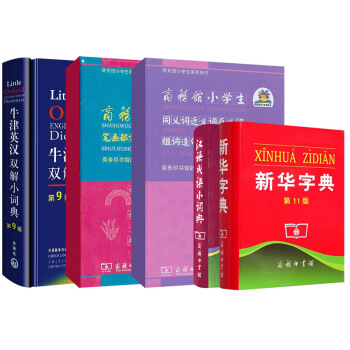 新华字典+牛津英汉双解小词典+汉语成语小词典等  