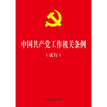 中国共产党工作机关条例  
