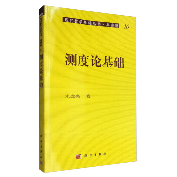 现代数学基础丛书·典藏版10：测度论基础  
