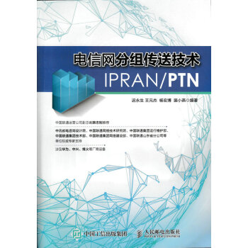 电信网分组传送技术IPRAN PTN   下载