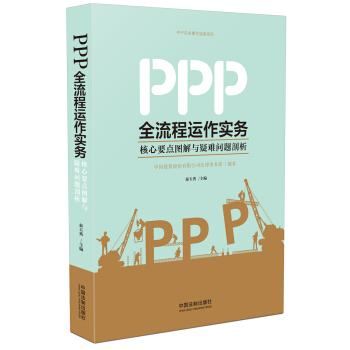 PPP全流程运作实务：核心要点图解与疑难问题剖析   下载