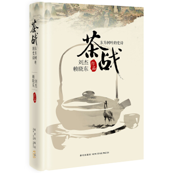 茶战：东方树叶的史诗  