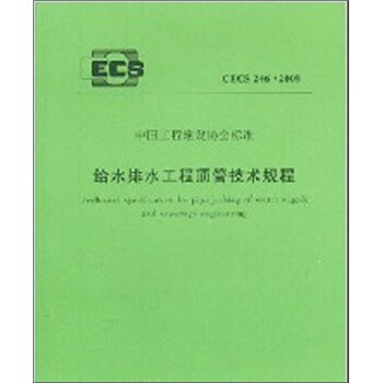中国工程建设协会标准：给水排水工程顶管技术规程   下载