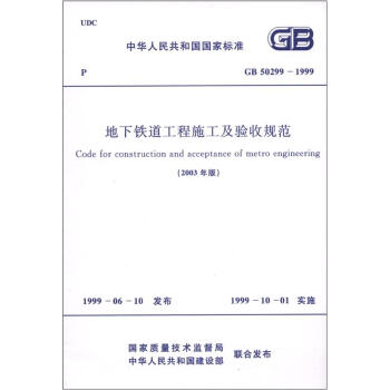 中华人民共和国国家标准：地下铁道工程施工及验收规范  