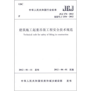 中华人民共和国行业标准：建筑施工起重吊装工程安全技术规范   下载