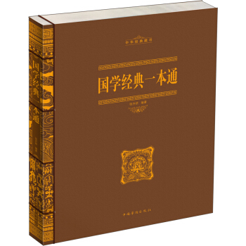 中华经典藏书：国学经典一本通  