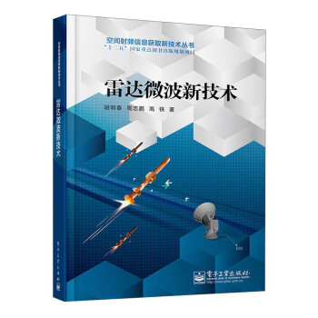 雷达微波新技术/空间射频信息获取新技术丛书  