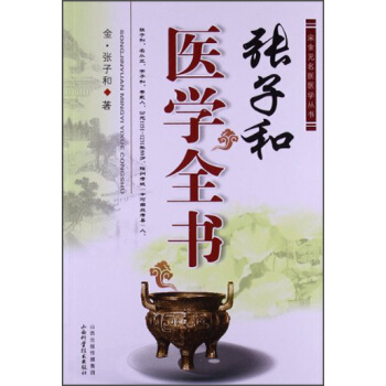 宋金元名医医学丛书：张子和医学全书  