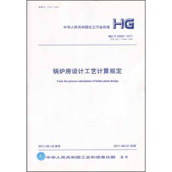 锅炉房设计工艺计算规定 HG/T20680-2011   下载