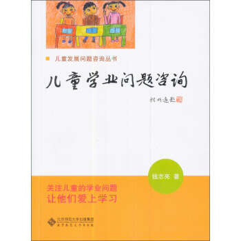 儿童学习问题咨询实用手册：儿童学业问题咨询  