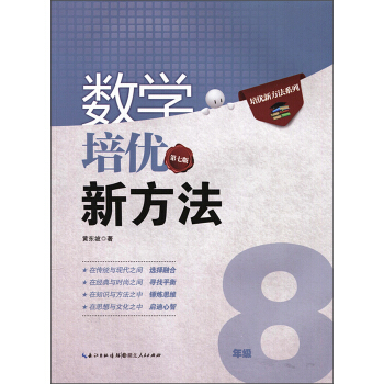新版《数学培优竞赛新方法》8八年级 黄东坡系列培优教辅 第七版  