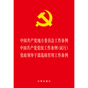 中国共产党地方委员会工作条例 中国共产党党组工作条例党政领导干部选拔任用工作条例  