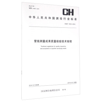[PDF期刊杂志] 管线测量成果质量检验技术规程(CH\T1033-2014)/中华人民共和国测绘行业标准   电子书下载 PDF下载