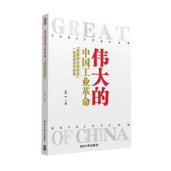 伟大的中国工业革命：“发展政治经济学”一般原理批判纲要  