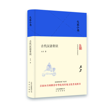 大家小书 古代汉语常识   下载