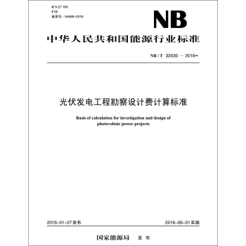 NB/T32030—2016  光伏发电工程勘察设计费计算标准  