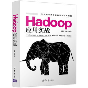 [PDF电子书] Hadoop应用实战   电子书下载 PDF下载