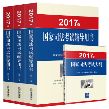 2017年国家司法考试辅导用书+2017年国家司法考试大纲  