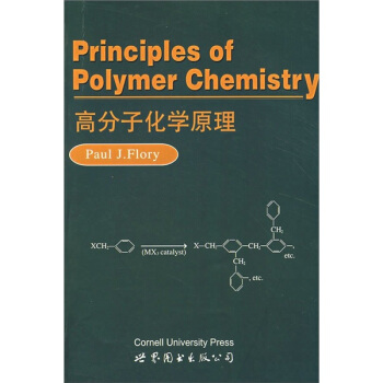 [PDF期刊杂志] 高分子化学原理   电子书下载 PDF下载