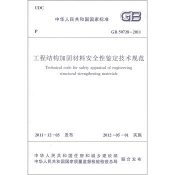 中华人民共和国国家标准：工程结构加固材料安全性鉴定技术规范   下载