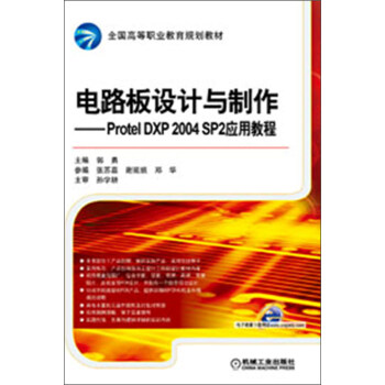 电路板设计与制作：Protel DXP 2004 SP2应用教程   下载