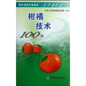 柑橘技术100问  