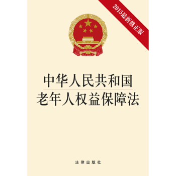 中华人民共和国老年人权益保障法  