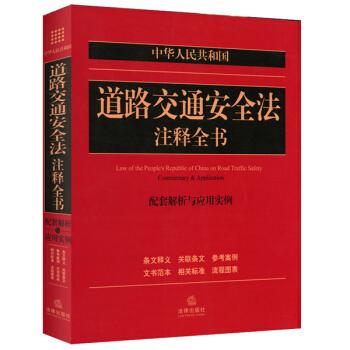 中华人民共和国道路交通安全法注释全书：配套解析与应用实例  