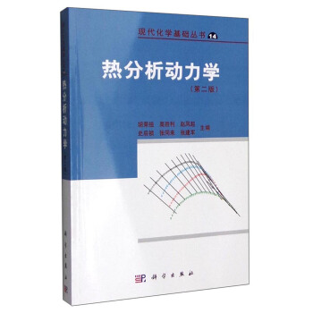 [PDF期刊杂志] 热分析动力学   电子书下载 PDF下载