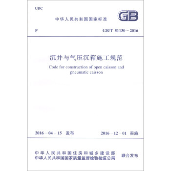 中华人民共和国国家标准：沉井与气压沉箱施工规范  