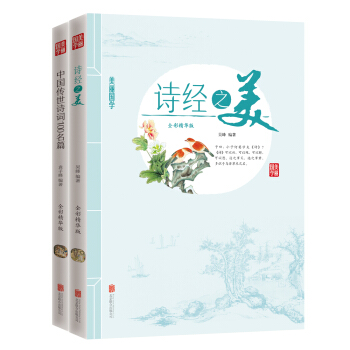 美丽国学 诗经之美 中国传世诗词100名篇  