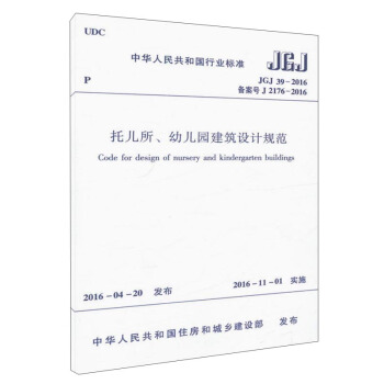 托儿所、幼儿园建筑设计规范/中华人民共和国国家标准   下载