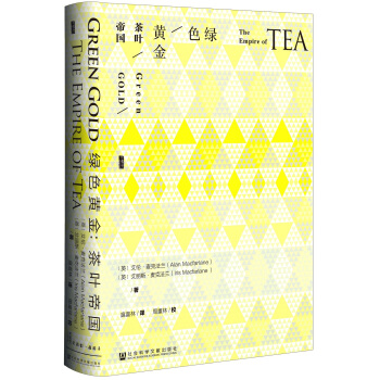 甲骨文丛书·绿色黄金:茶叶帝国  