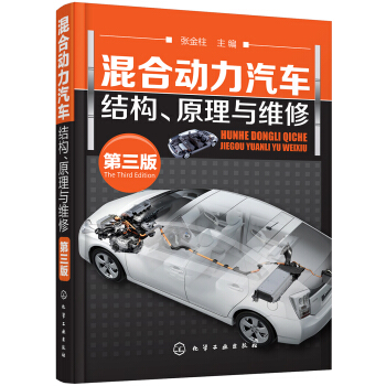 混合动力汽车结构、原理与维修(第三版)  
