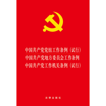 中国共产党党组工作条例 中国共产党地方委员会工作条例 中国共产党工作机关条例  
