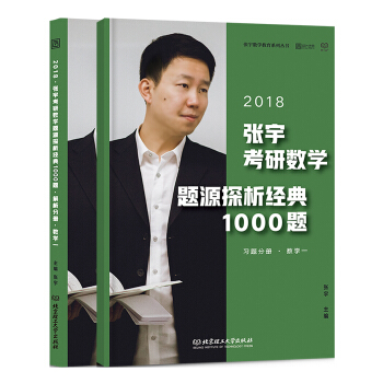 2018张宇考研数学题源探析经典1000题 习题分册+解析分册  