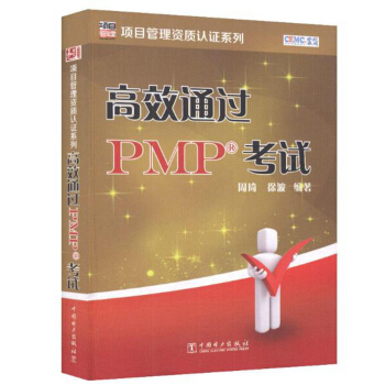 项目管理资质认证系列：高效通过PMP考试   下载