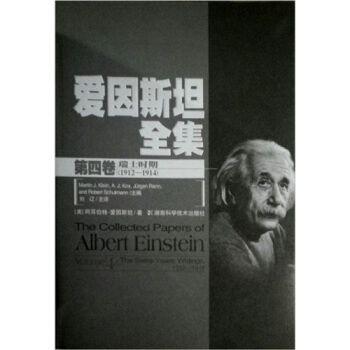 [PDF期刊杂志] 爱因斯坦全集   电子书下载 PDF下载