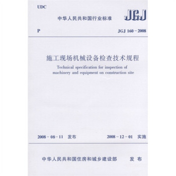 JGJ160-2008施工现场机械设备检查技术规程  