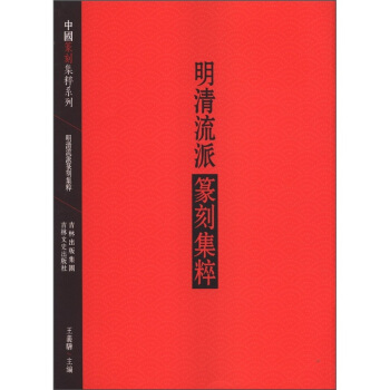 中国篆刻集萃系列：明清流派篆刻集粹  