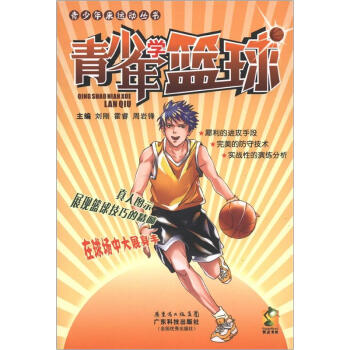 青少年来运动丛书：青少年学篮球   下载