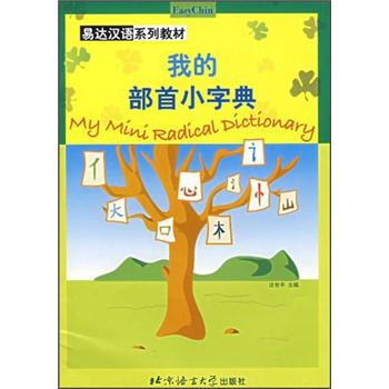 易达汉语系列教材：我的部首小字典   下载