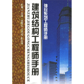建筑结构工程师手册：袖珍系列工程师手册  