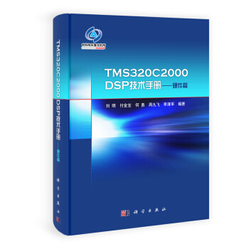 TMS320C2000DSP技术手册：硬件篇  