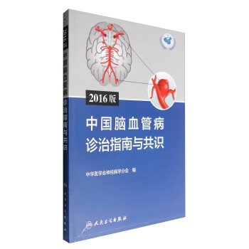 2016版中国脑血管病诊治指南与共识  